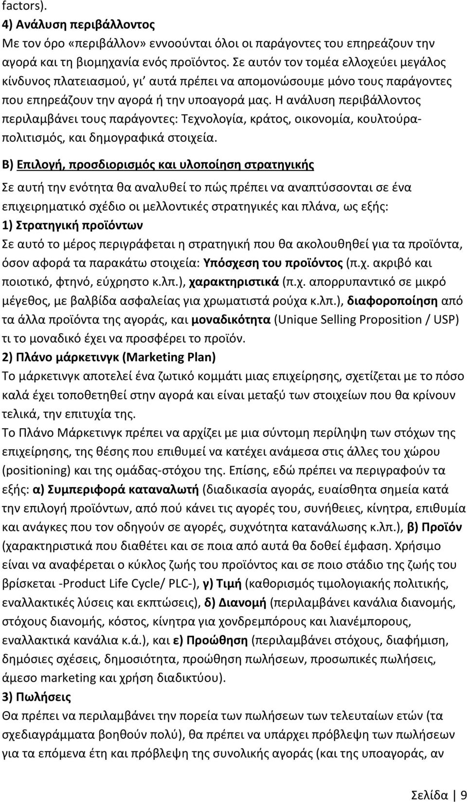 Η ανάλυση περιβάλλοντος περιλαμβάνει τους παράγοντες: Τεχνολογία, κράτος, οικονομία, κουλτούραπολιτισμός, και δημογραφικά στοιχεία.