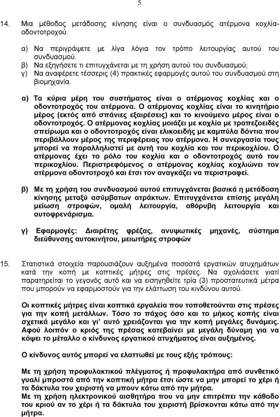 α) Τα κύρια µέρη του συστήµατος είναι ο ατέρµονας κοχλίας και ο οδοντοτροχός του ατέρµονα.