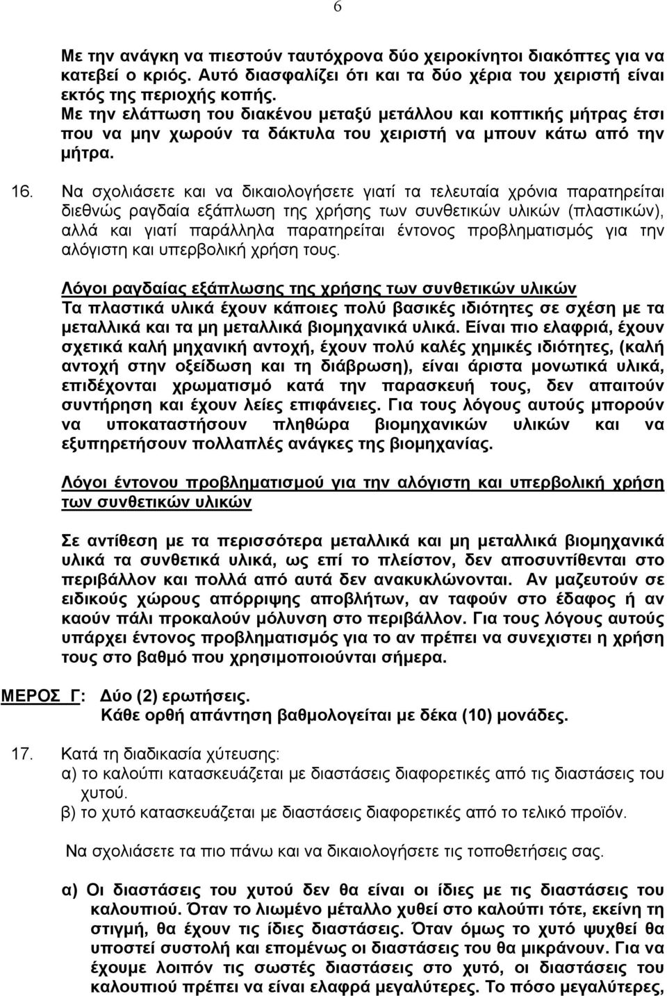 Να σχολιάσετε και να δικαιολογήσετε γιατί τα τελευταία χρόνια παρατηρείται διεθνώς ραγδαία εξάπλωση της χρήσης των συνθετικών υλικών (πλαστικών), αλλά και γιατί παράλληλα παρατηρείται έντονος