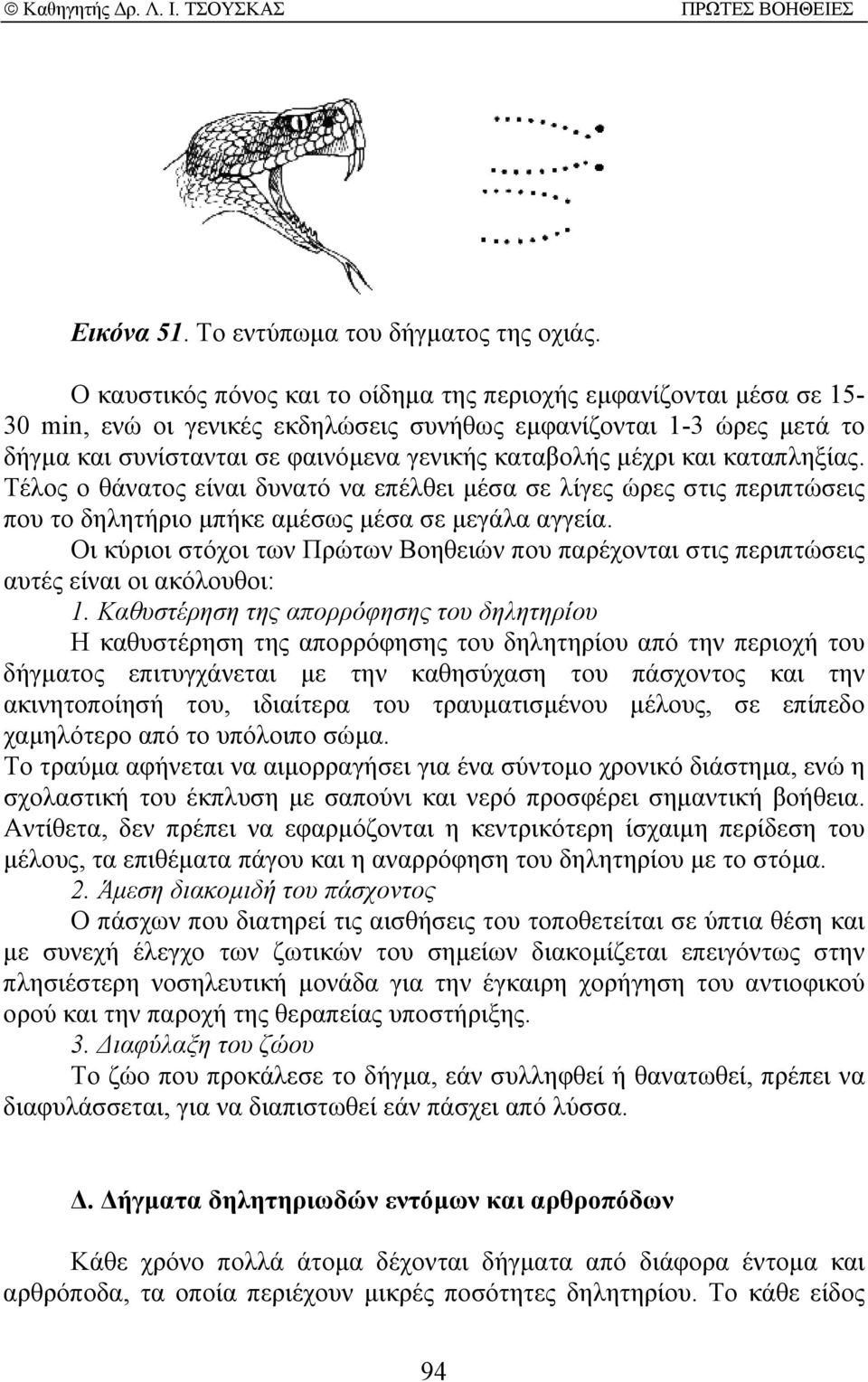 και καταπληξίας. Τέλος ο θάνατος είναι δυνατό να επέλθει µέσα σε λίγες ώρες στις περιπτώσεις που το δηλητήριο µπήκε αµέσως µέσα σε µεγάλα αγγεία.