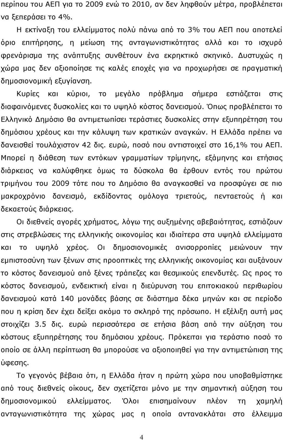 Δυστυχώς η χώρα μας δεν αξιοποίησε τις καλές εποχές για να προχωρήσει σε πραγματική δημοσιονομική εξυγίανση.