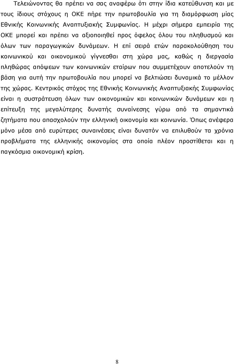 Η επί σειρά ετών παρακολούθηση του κοινωνικού και οικονομικού γίγνεσθαι στη χώρα μας, καθώς η διεργασία πληθώρας απόψεων των κοινωνικών εταίρων που συμμετέχουν αποτελούν τη βάση για αυτή την