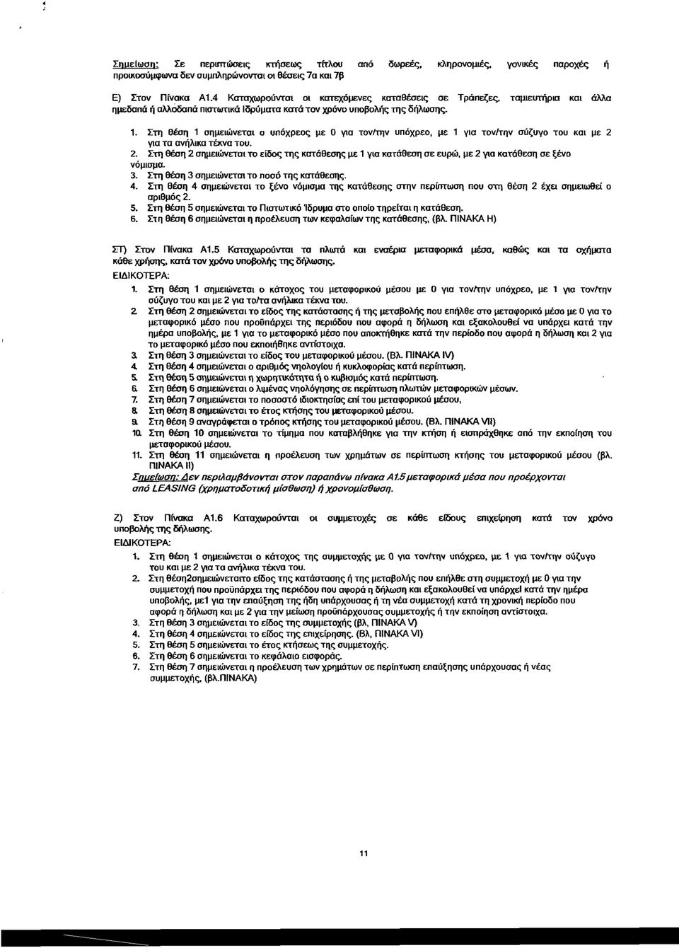 Στη Θέση 1 σημειώνεται ο υπόχρεος με 0 για τονίτην υπόχρεο, με 1 για τον/την σύζυγο του και με 2 