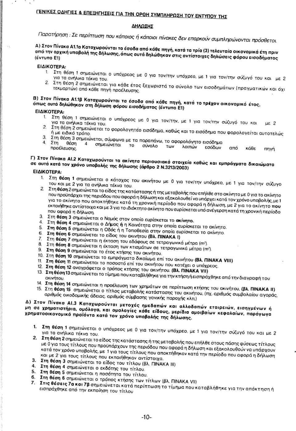 ΕΙΔΙΚΤΕΡΑ: Ι Στη Θέση Ι σημειώνεται ο υπόχρεος με για τον/την υπόχρεο, με Ι για τον/ην σύζυγό του και ιιε 2 