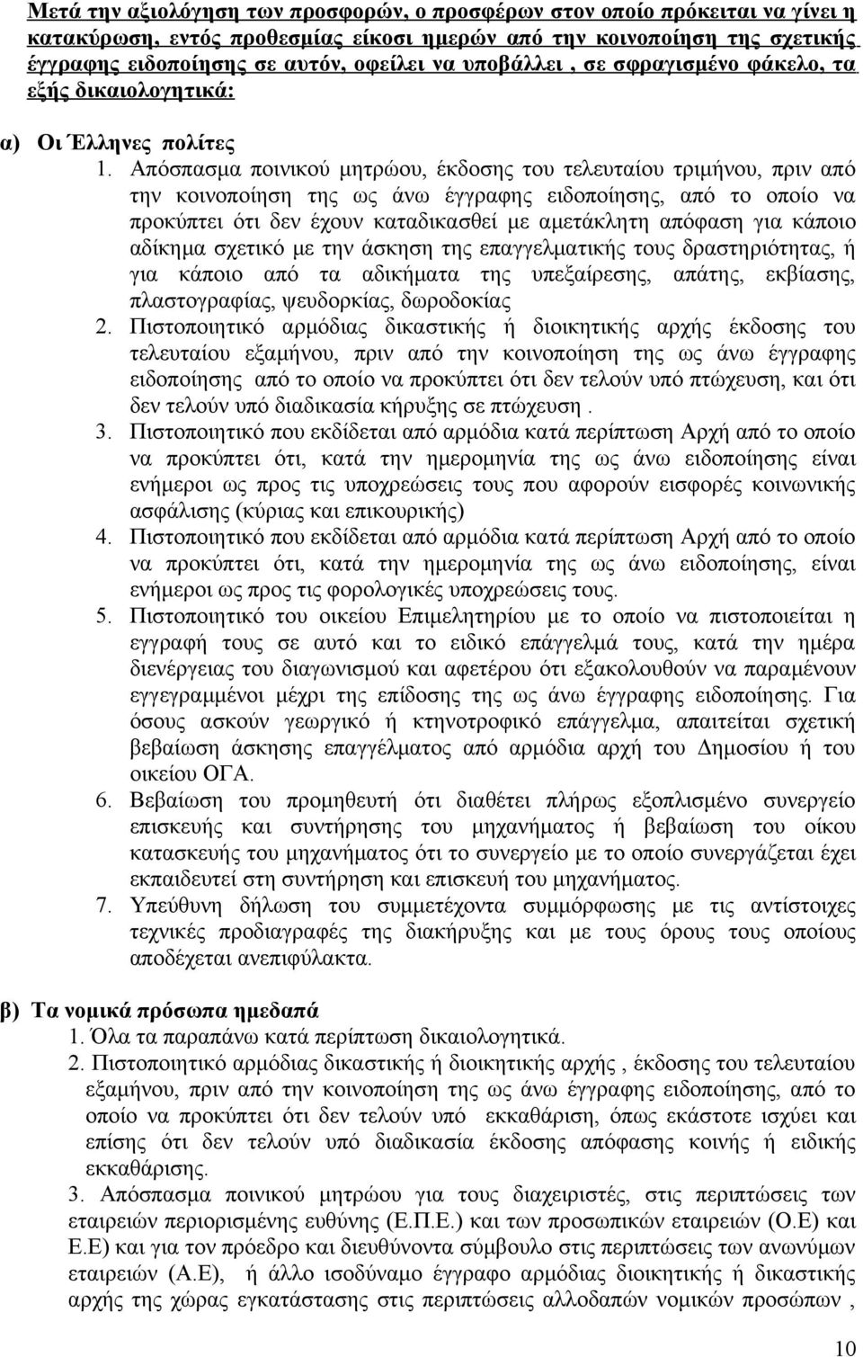 Απόσπασμα ποινικού μητρώου, έκδοσης του τελευταίου τριμήνου, πριν από την κοινοποίηση της ως άνω έγγραφης ειδοποίησης, από το οποίο να προκύπτει ότι δεν έχουν καταδικασθεί με αμετάκλητη απόφαση για