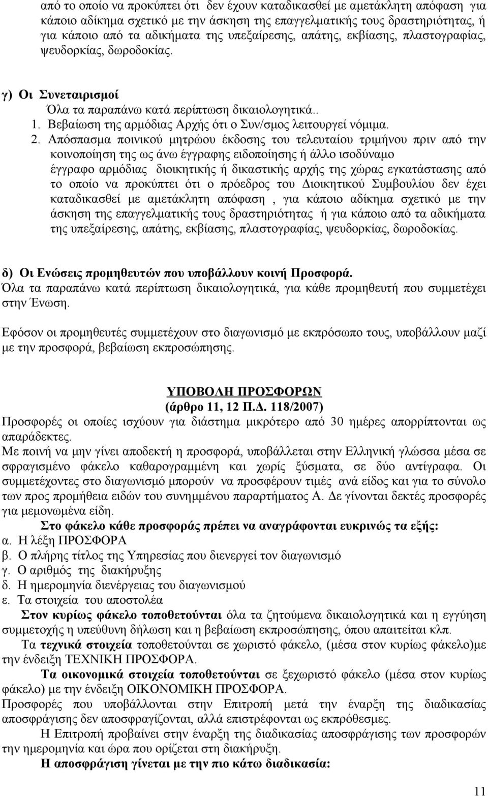 Βεβαίωση της αρμόδιας Αρχής ότι ο Συν/σμος λειτουργεί νόμιμα. 2.