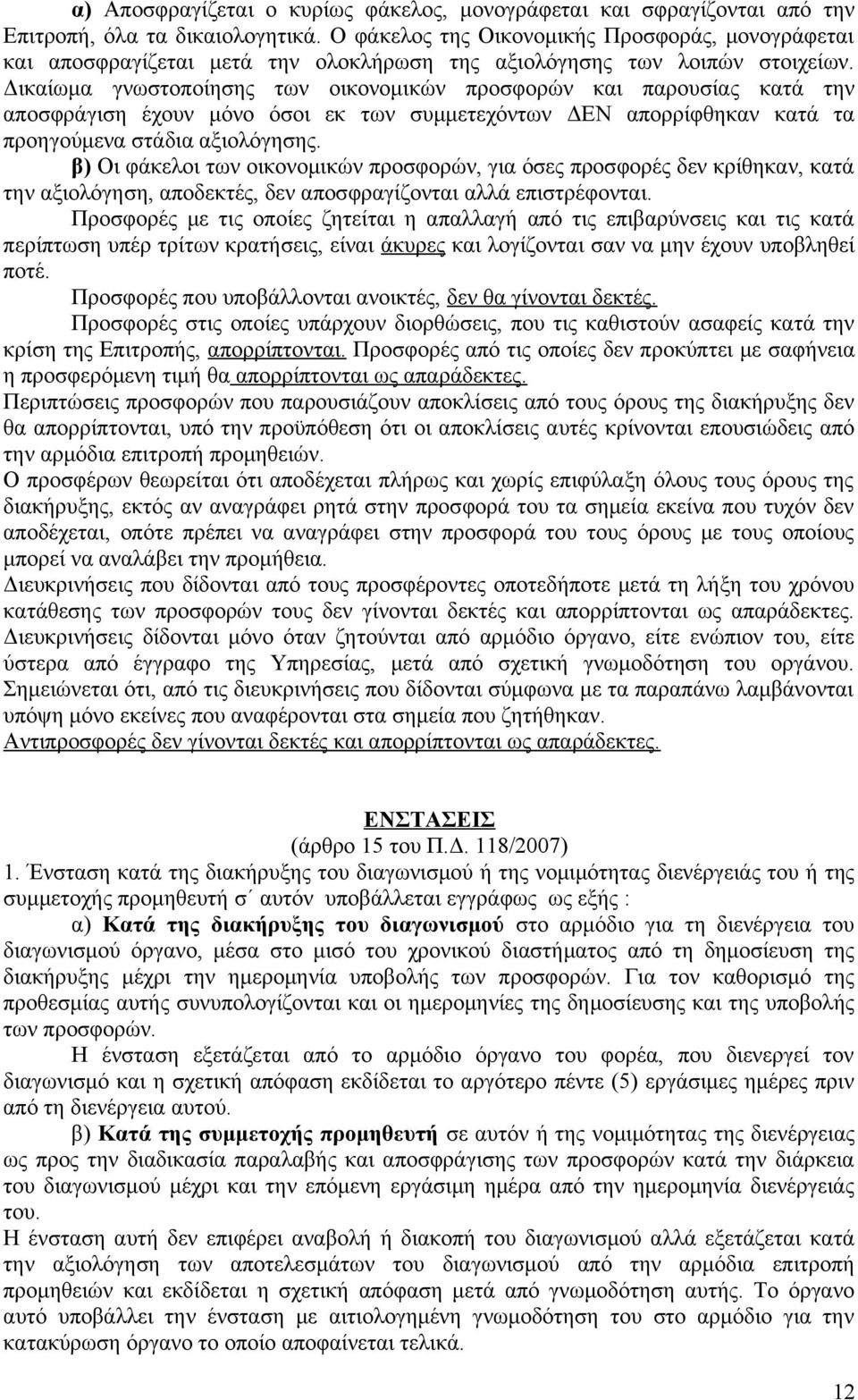 Δικαίωμα γνωστοποίησης των οικονομικών προσφορών και παρουσίας κατά την αποσφράγιση έχουν μόνο όσοι εκ των συμμετεχόντων ΔΕΝ απορρίφθηκαν κατά τα προηγούμενα στάδια αξιολόγησης.