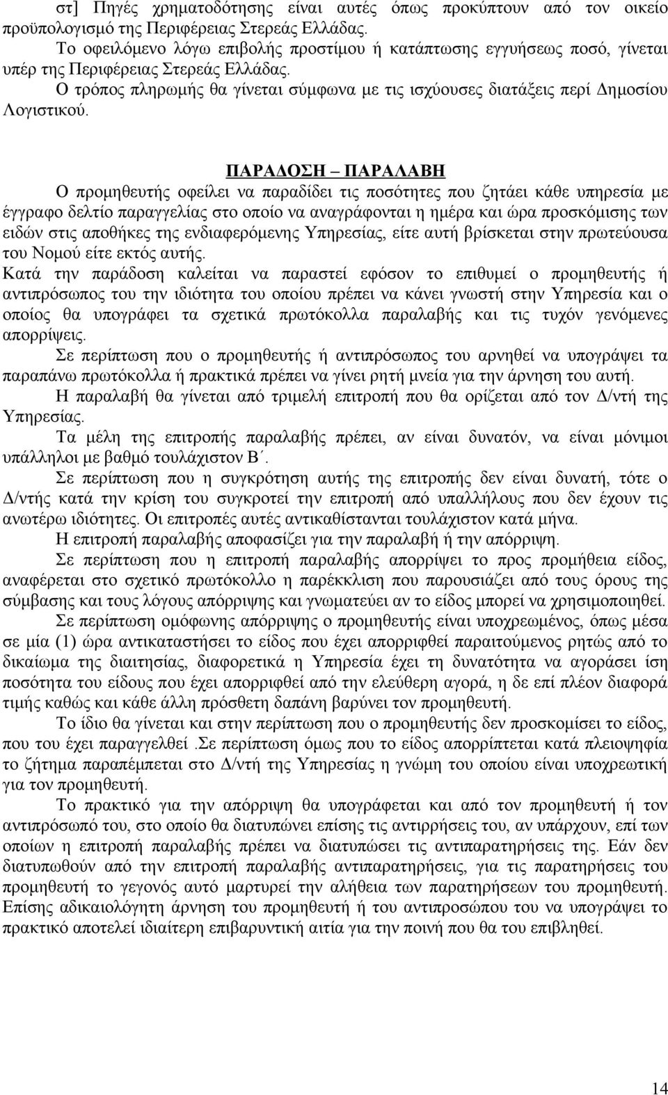 Ο τρόπος πληρωμής θα γίνεται σύμφωνα με τις ισχύουσες διατάξεις περί Δημοσίου Λογιστικού.