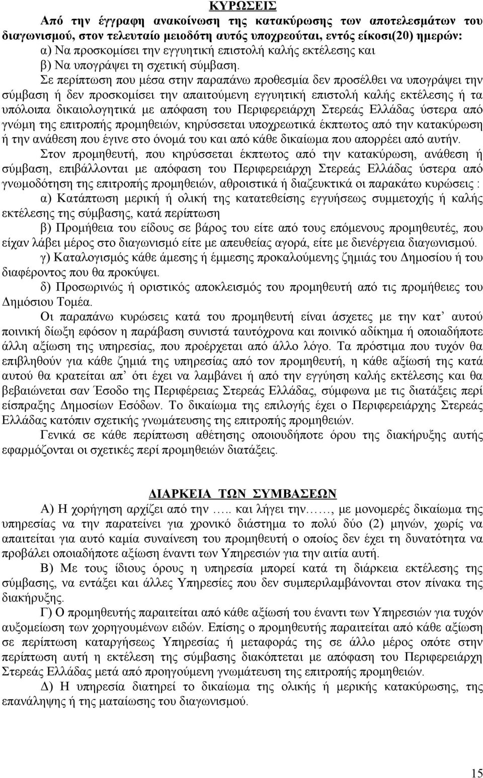 Σε περίπτωση που μέσα στην παραπάνω προθεσμία δεν προσέλθει να υπογράψει την σύμβαση ή δεν προσκομίσει την απαιτούμενη εγγυητική επιστολή καλής εκτέλεσης ή τα υπόλοιπα δικαιολογητικά με απόφαση του