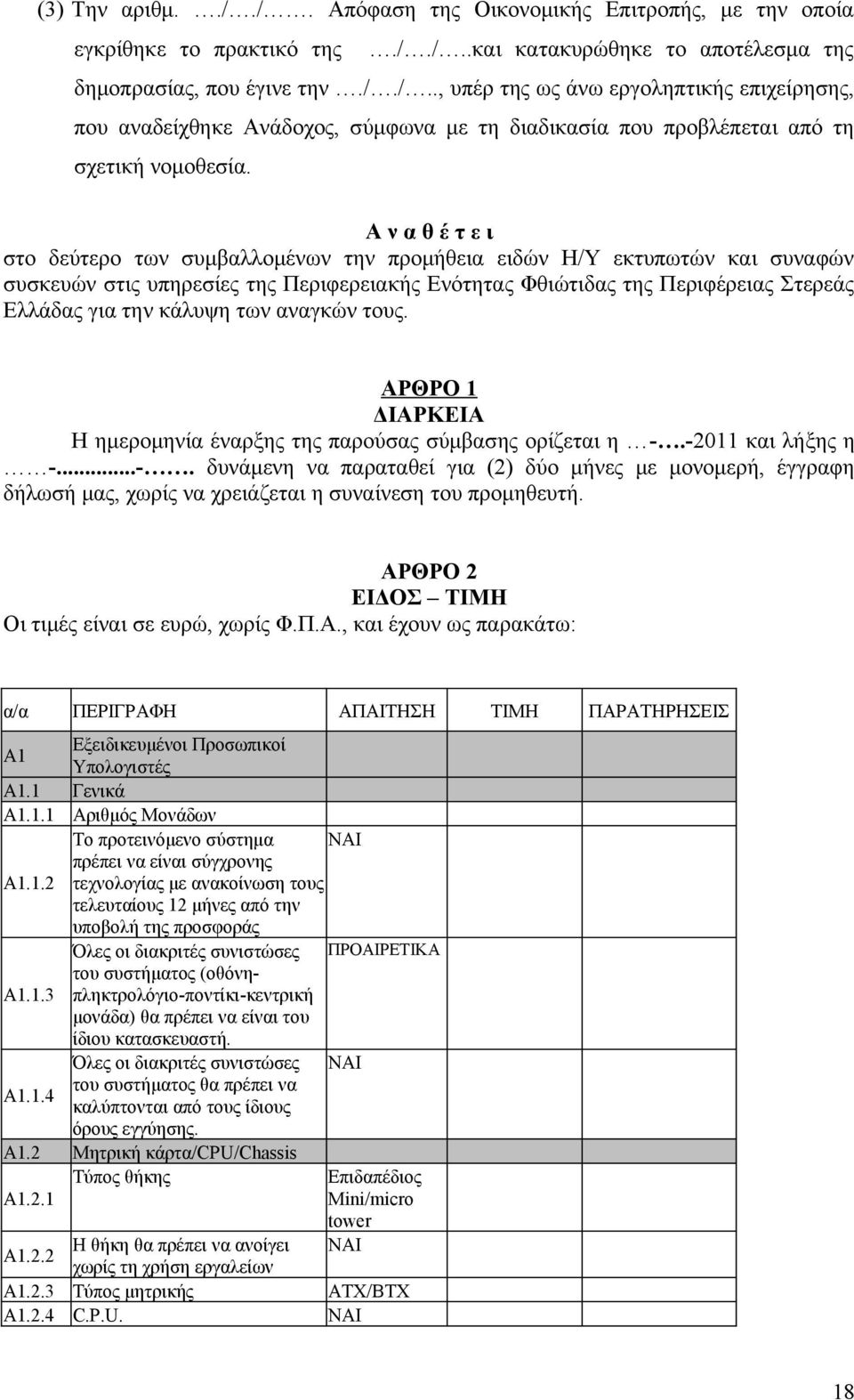 των αναγκών τους. ΑΡΘΡΟ 1 ΔΙΑΡΚΕΙΑ Η ημερομηνία έναρξης της παρούσας σύμβασης ορίζεται η -.