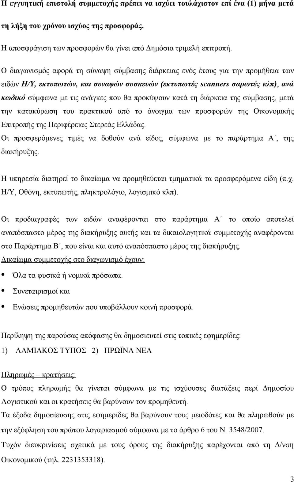 προκύψουν κατά τη διάρκεια της σύμβασης, μετά την κατακύρωση του πρακτικού από το άνοιγμα των προσφορών της Οικονομικής Επιτροπής της Περιφέρειας Στερεάς Ελλάδας.