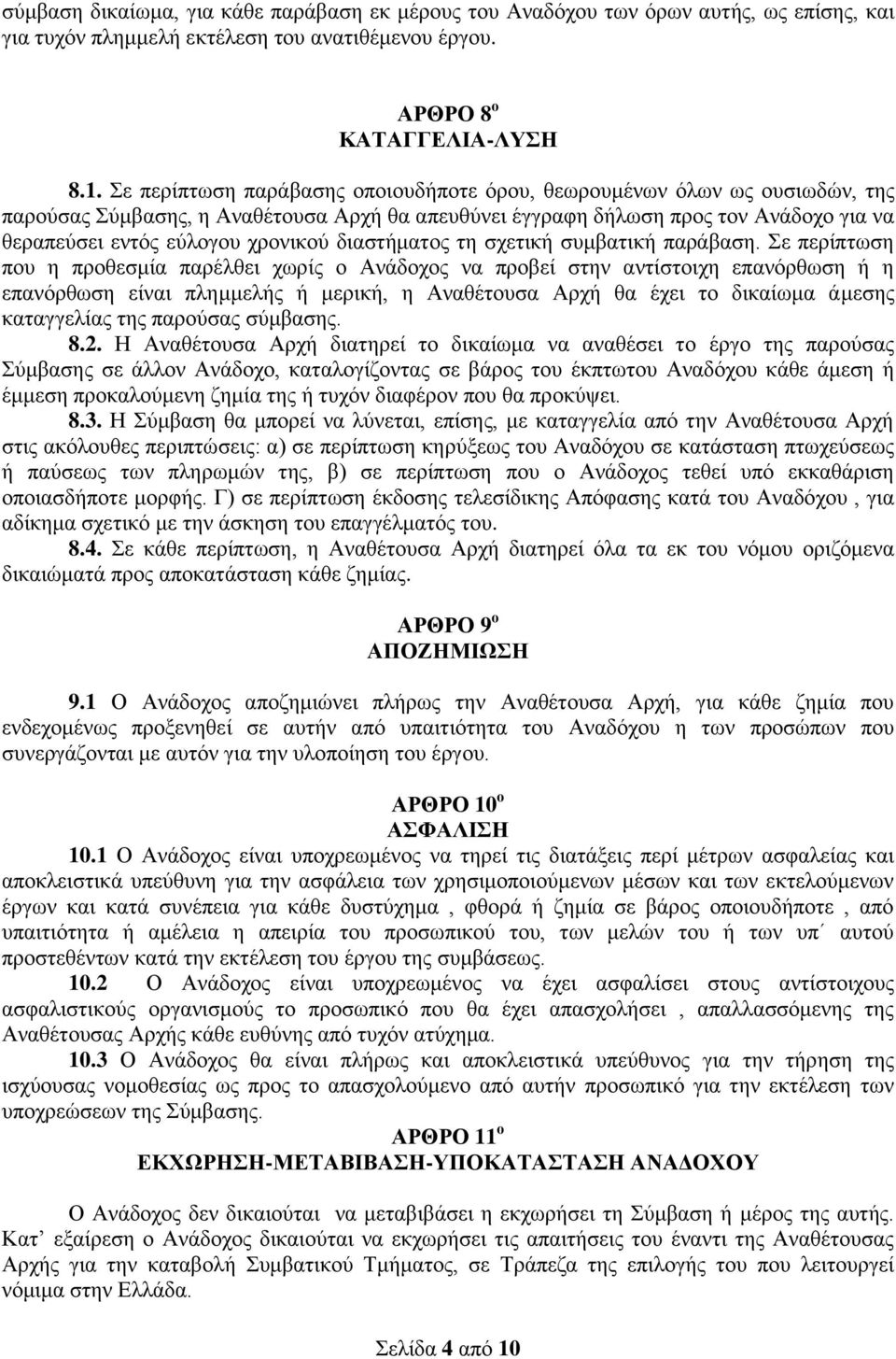 διαστήματος τη σχετική συμβατική παράβαση.