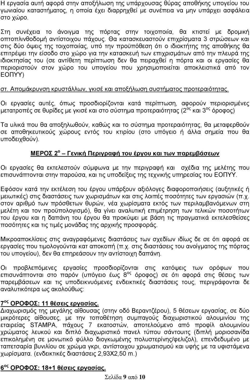 Θα κατασκευαστούν επιχρίσματα 3 στρώσεων και στις δύο όψεις της τοιχοποιίας, υπό την προϋπόθεση ότι ο ιδιοκτήτης της αποθήκης θα επιτρέψει την είσοδο στο χώρο για την κατασκευή των επιχρισμάτων από