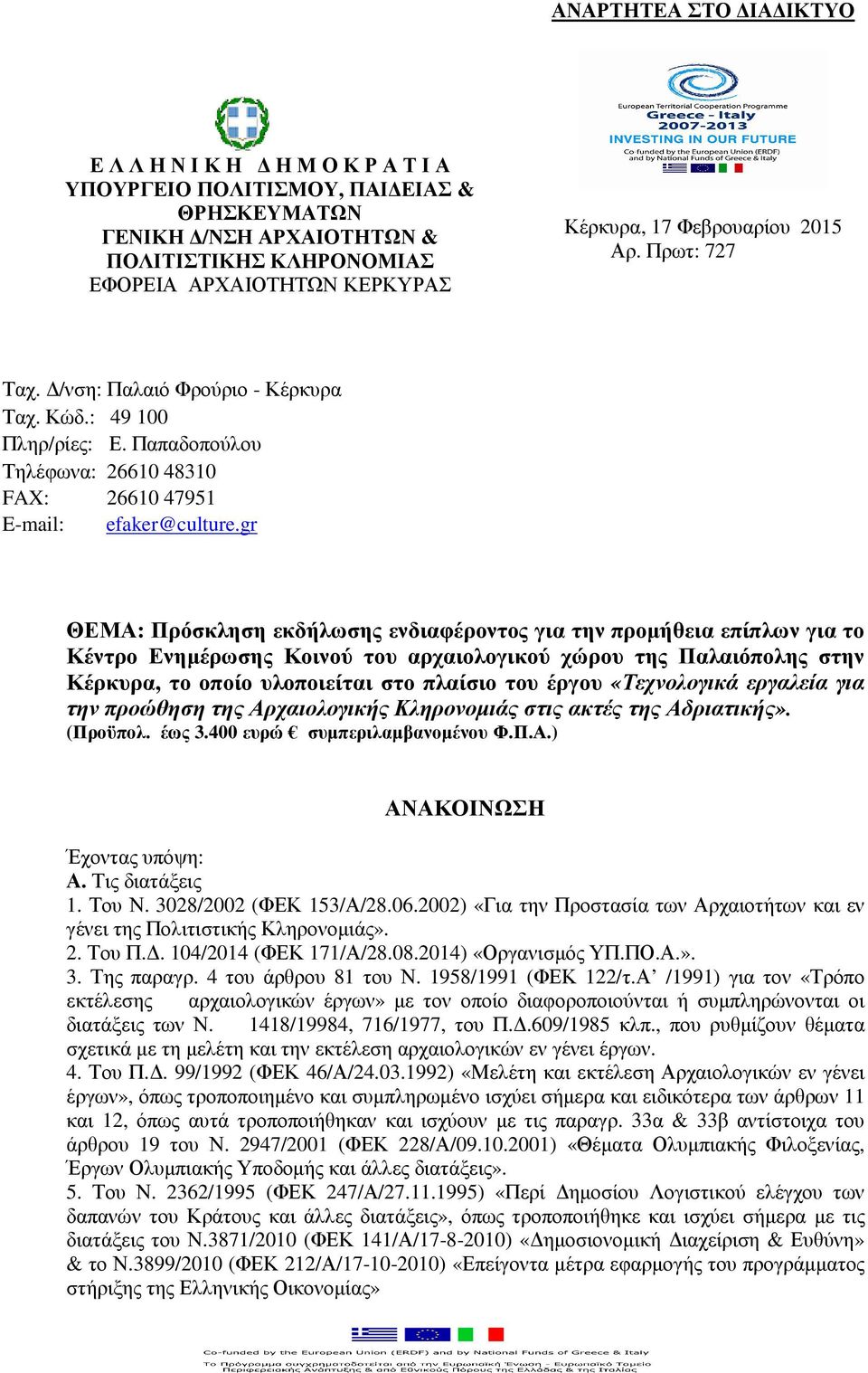 gr ΘΕΜΑ: Πρόσκληση εκδήλωσης ενδιαφέροντος για την προµήθεια επίπλων για το Κέντρο Ενηµέρωσης Κοινού του αρχαιολογικού χώρου της Παλαιόπολης στην Κέρκυρα, το οποίο υλοποιείται στο πλαίσιο του έργου
