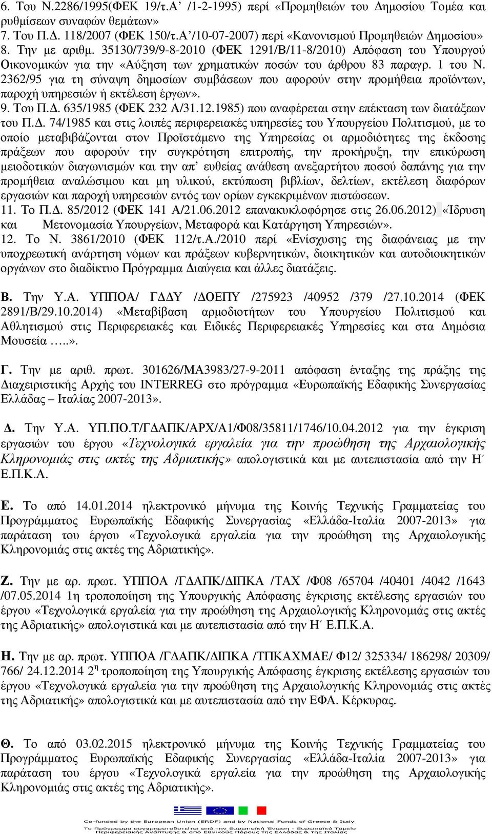 2362/95 για τη σύναψη δηµοσίων συµβάσεων που αφορούν στην προµήθεια προϊόντων, παροχή υπηρεσιών ή εκτέλεση έργων». 9. Του Π.. 635/1985 (ΦΕΚ 232 Α/31.12.
