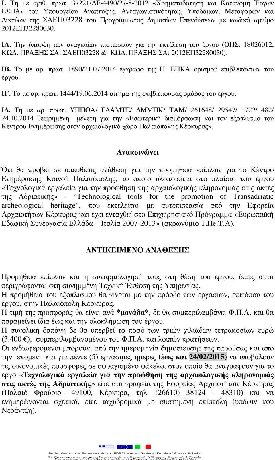 κωδικό αριθµό 2012ΕΠ32280030. ΙΑ. Την ύπαρξη των αναγκαίων πιστώσεων για την εκτέλεση του έργου (ΟΠΣ: 18026012, ΚΩ. ΠΡΑΞΗΣ ΣΑ: ΣΑΕΠ03228 & ΚΩ. ΠΡΑΞΗΣ ΣΑ: 2012ΕΠ32280030). ΙΒ. Το µε αρ. πρωτ. 1890/21.
