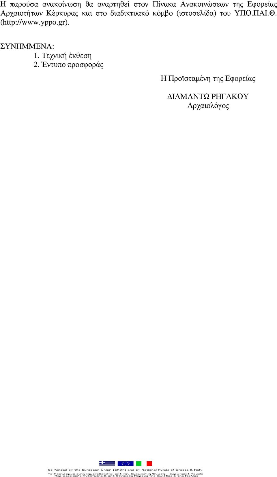Θ. (http://www.yppo.gr). ΣΥΝΗΜΜΕΝΑ: 1. Τεχνική έκθεση 2.