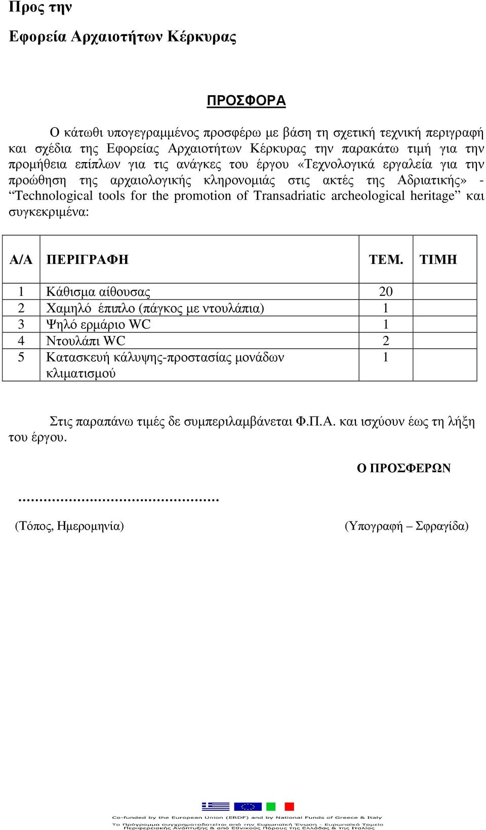 of Transadriatic archeological heritage και συγκεκριµένα: Α/Α ΠΕΡΙΓΡΑΦΗ ΤΕΜ.