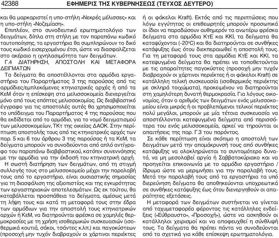 στο ακέραιο η ιχνηλασιμότητα των δειγμάτων. Γ.