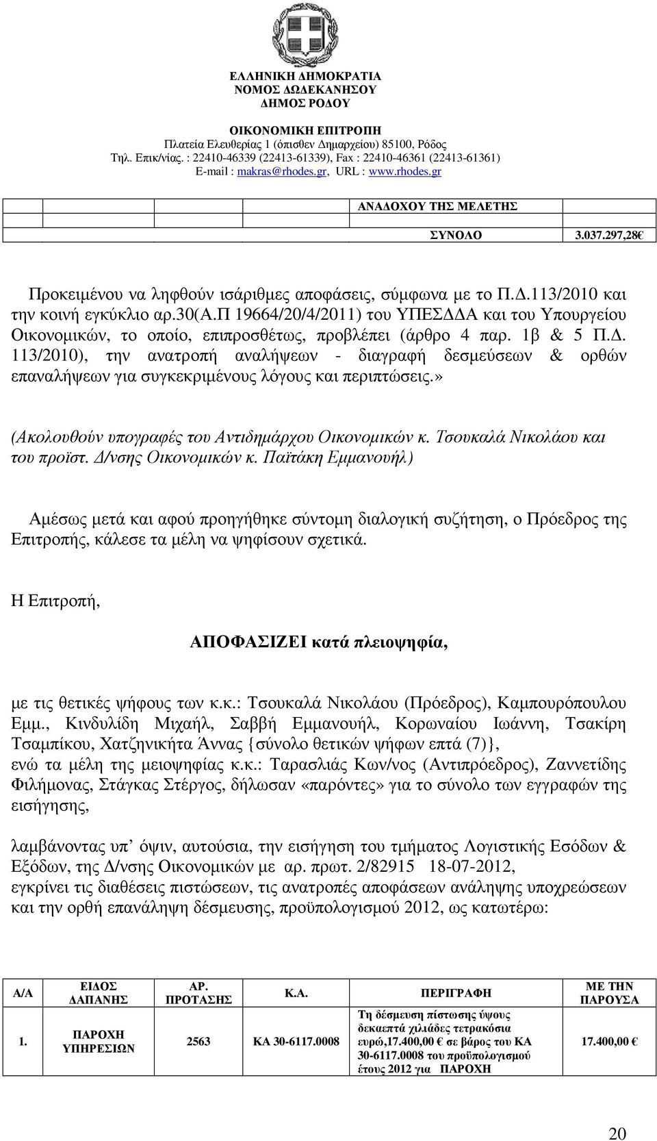 . 113/2010), την ανατροπή αναλήψεων - διαγραφή δεσµεύσεων & ορθών επαναλήψεων για συγκεκριµένους λόγους και περιπτώσεις.» (Ακολουθούν υπογραφές του Αντιδηµάρχου Οικονοµικών κ.