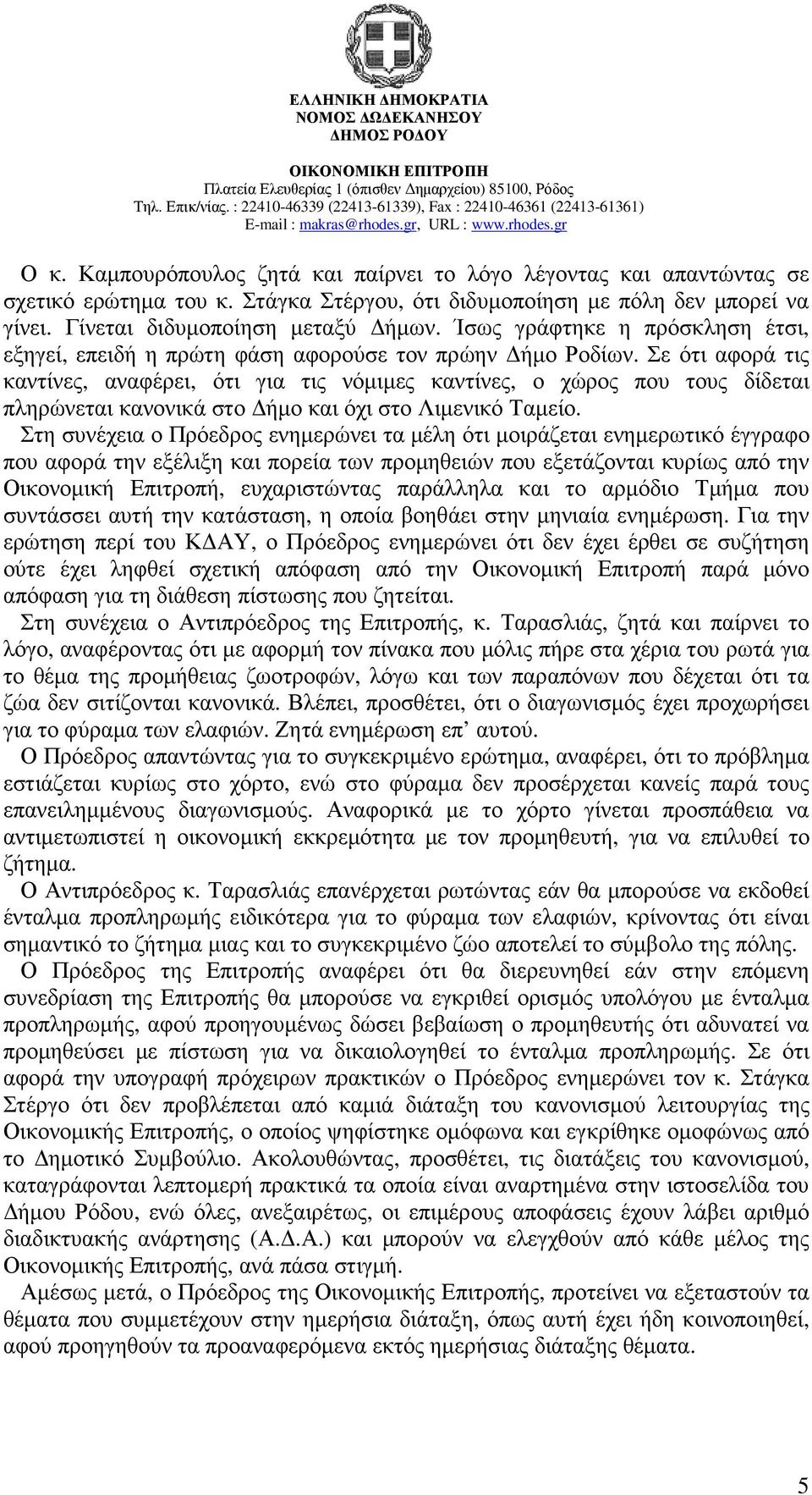 Σε ότι αφορά τις καντίνες, αναφέρει, ότι για τις νόµιµες καντίνες, ο χώρος που τους δίδεται πληρώνεται κανονικά στο ήµο και όχι στο Λιµενικό Ταµείο.