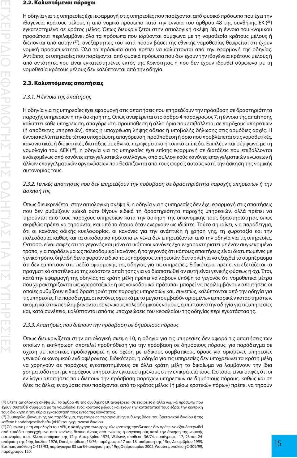 48 της συνθήκης ΕΚ ( 26 ) εγκατεστημένο σε κράτος μέλος.