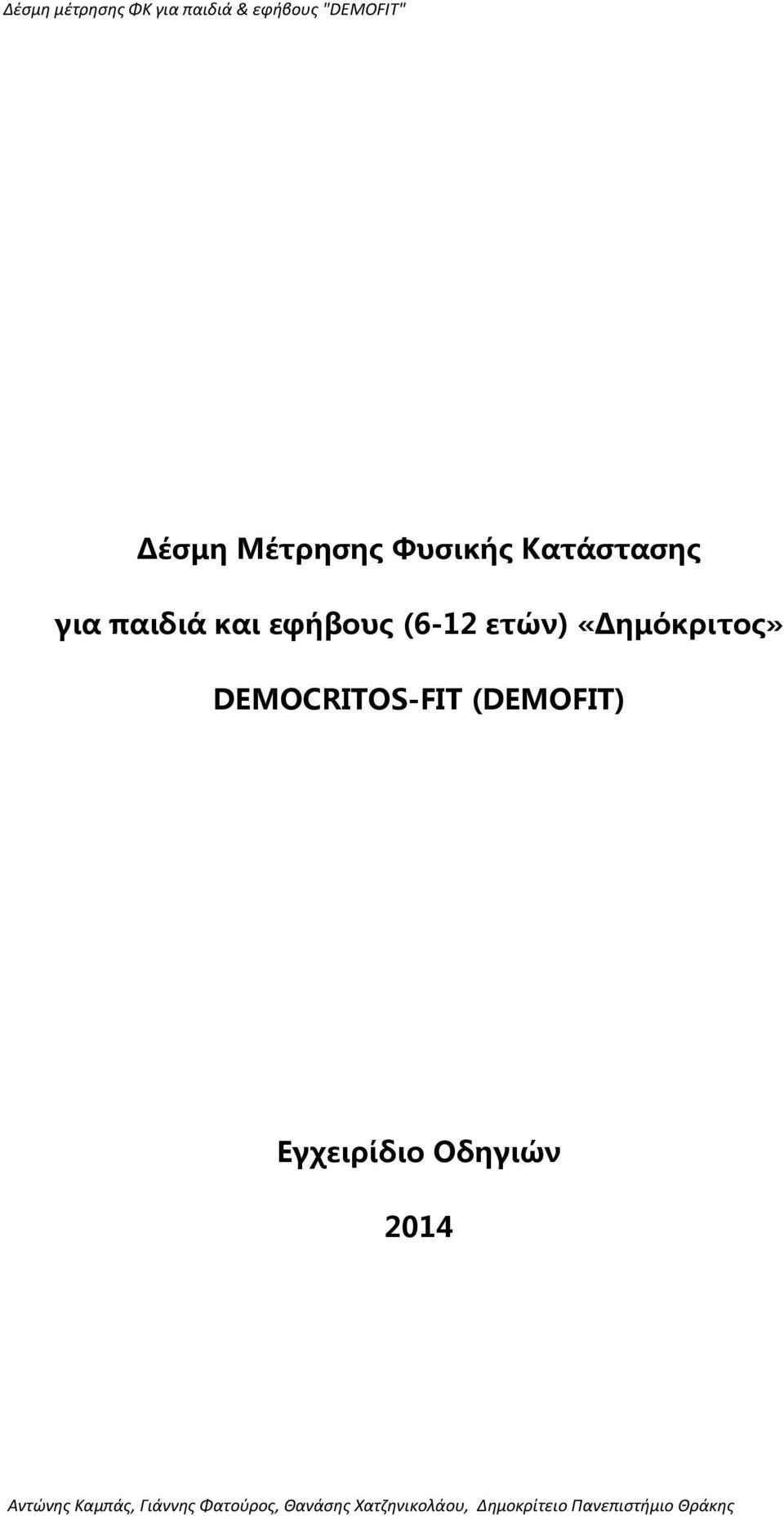 εφήβους (6-12 ετών) «Δημόκριτος»