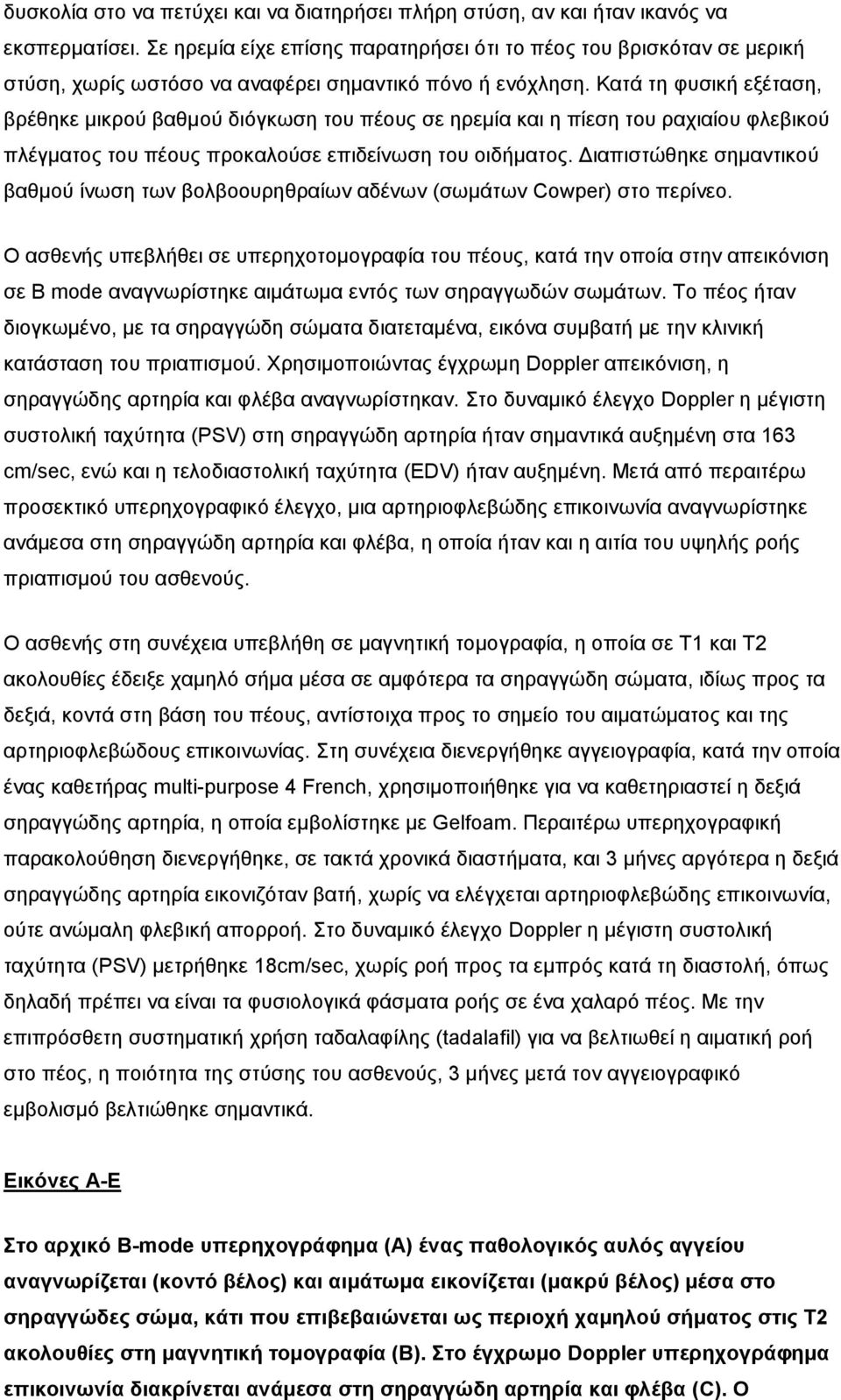 Καηά ηε θπζηθή εμέηαζε, βξέζεθε κηθξνύ βαζκνύ δηόγθσζε ηνπ πένπο ζε εξεκία θαη ε πίεζε ηνπ ξαρηαίνπ θιεβηθνύ πιέγκαηνο ηνπ πένπο πξνθαινύζε επηδείλσζε ηνπ νηδήκαηνο.