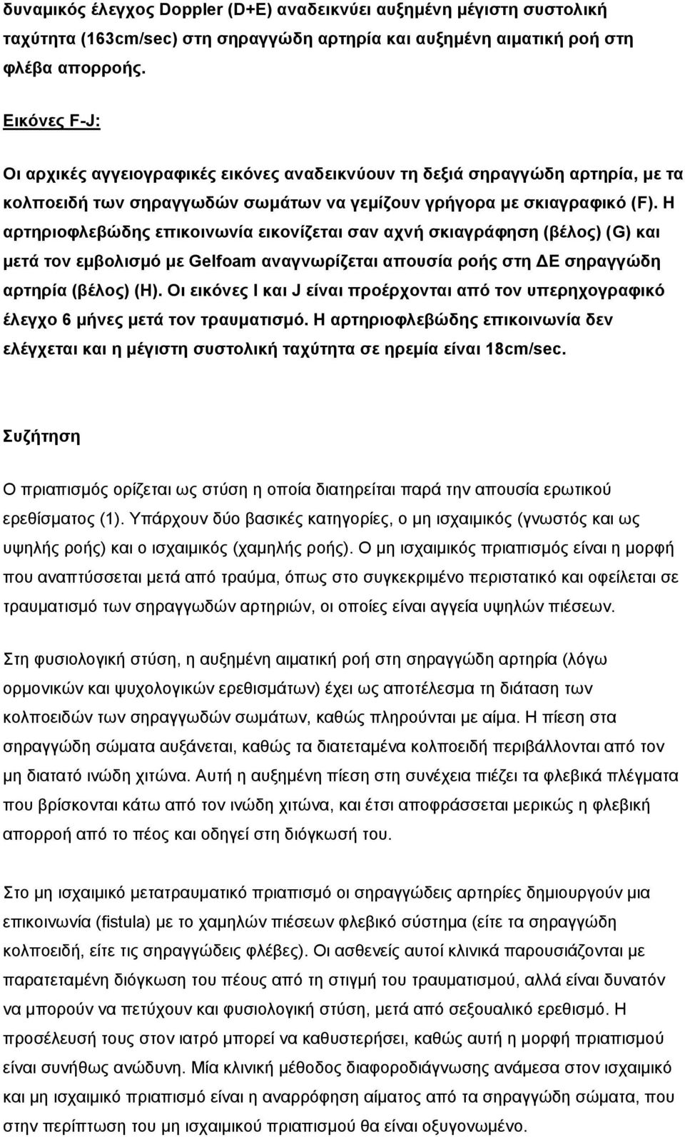 Η αξηεξηνθιεβώδεο επηθνηλσλία εηθνλίδεηαη ζαλ αρλή ζθηαγξάθεζε (βέινο) (G) θαη κεηά ηνλ εκβνιηζκό κε Gelfoam αλαγλσξίδεηαη απνπζία ξνήο ζηε ΓΔ ζεξαγγώδε αξηεξία (βέινο) (H).