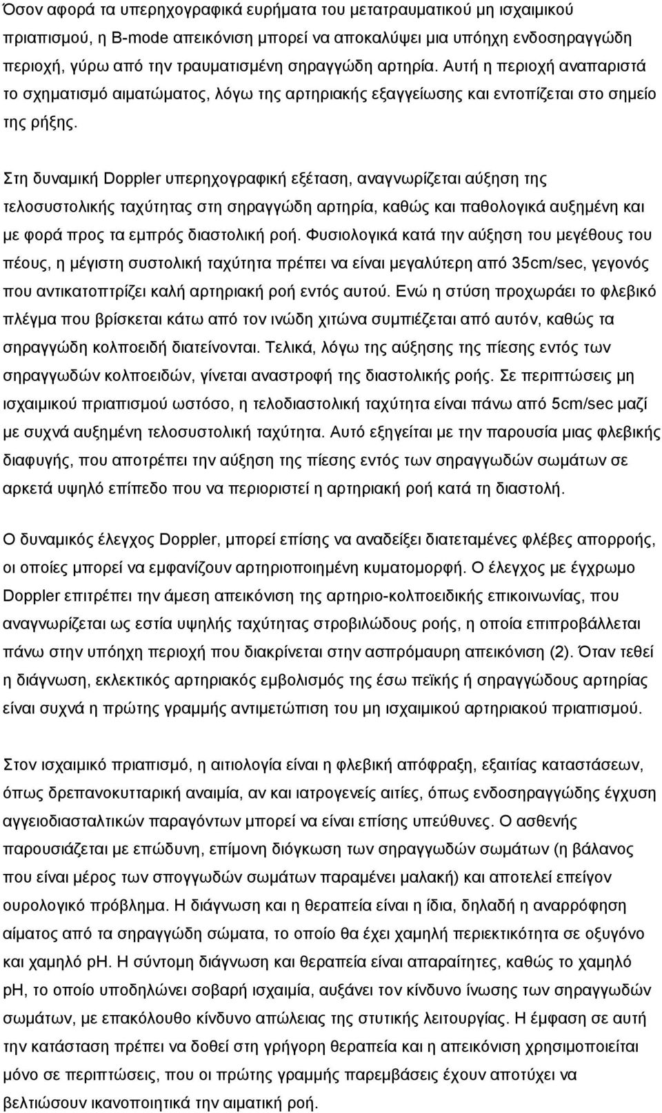 Σηε δπλακηθή Doppler ππεξερνγξαθηθή εμέηαζε, αλαγλσξίδεηαη αύμεζε ηεο ηεινζπζηνιηθήο ηαρύηεηαο ζηε ζεξαγγώδε αξηεξία, θαζώο θαη παζνινγηθά απμεκέλε θαη κε θνξά πξνο ηα εκπξόο δηαζηνιηθή ξνή.