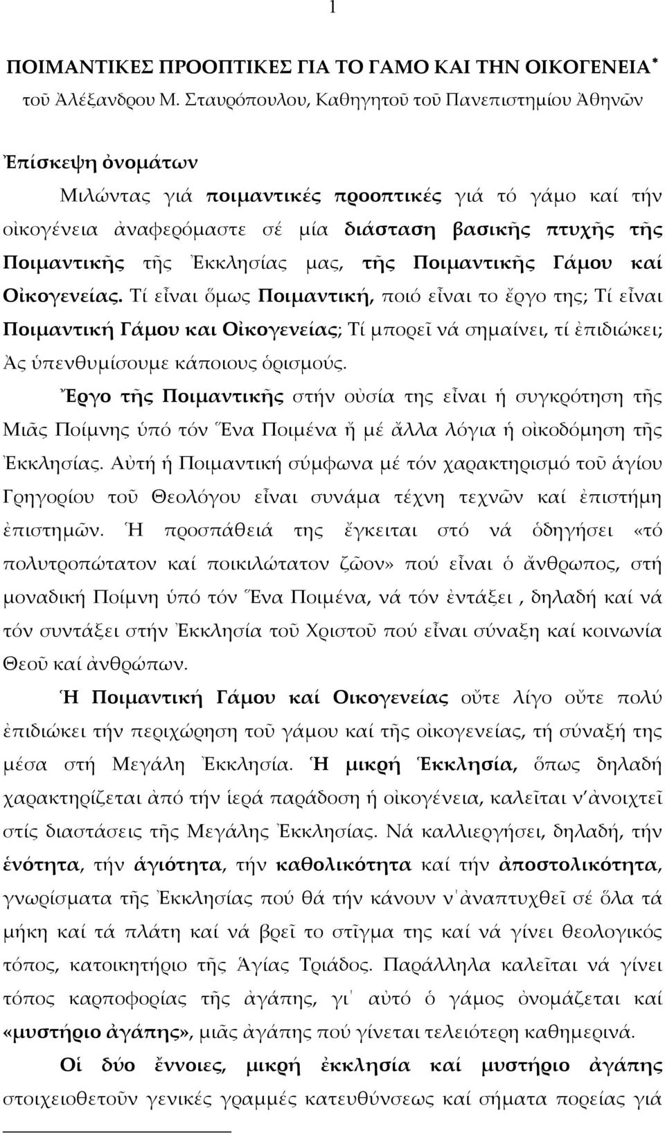 Ἐκκλησίας μας, τῆς Ποιμαντικῆς Γάμου καί Οἰκογενείας.