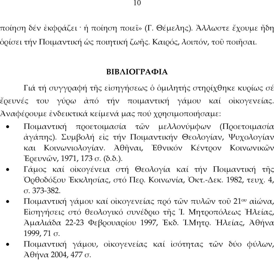 Ἀναφέρουμε ἐνδεικτικά κείμενά μας πού χρησιμοποιήσαμε: Ποιμαντική προετοιμασία τῶν μελλονύμφων (Προετοιμασία ἀγάπης). Συμβολή εἰς τήν Ποιμαντικήν Θεολογίαν, Ψυχολογίαν και Κοινωνιολογίαν.