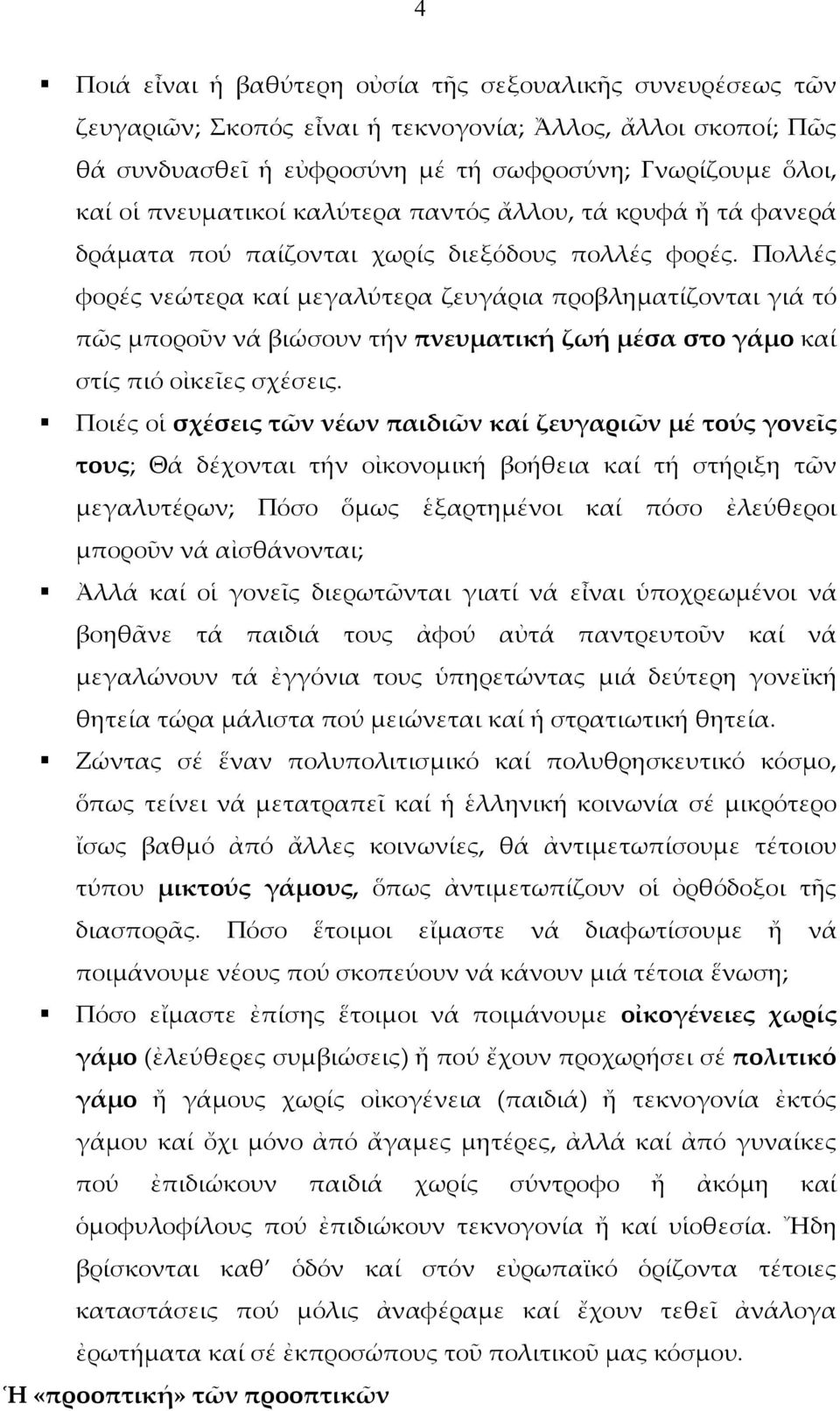 Πολλές φορές νεώτερα καί μεγαλύτερα ζευγάρια προβληματίζονται γιά τό πῶς μποροῦν νά βιώσουν τήν πνευματική ζωή μέσα στο γάμο καί στίς πιό οἰκεῖες σχέσεις.