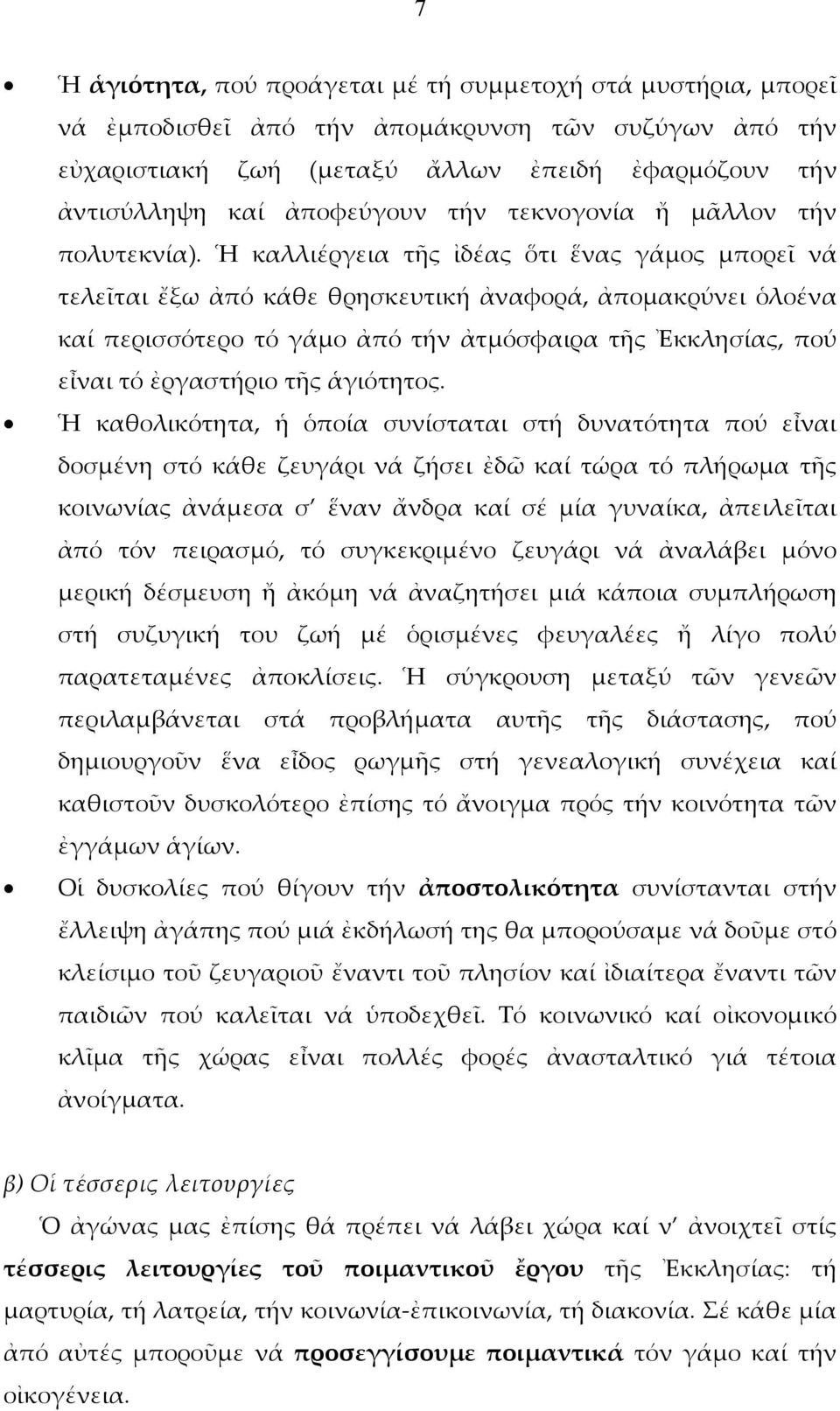 Ἡ καλλιέργεια τῆς ἰδέας ὅτι ἕνας γάμος μπορεῖ νά τελεῖται ἔξω ἀπό κάθε θρησκευτική ἀναφορά, ἀπομακρύνει ὁλοένα καί περισσότερο τό γάμο ἀπό τήν ἀτμόσφαιρα τῆς Ἐκκλησίας, πού εἶναι τό ἐργαστήριο τῆς