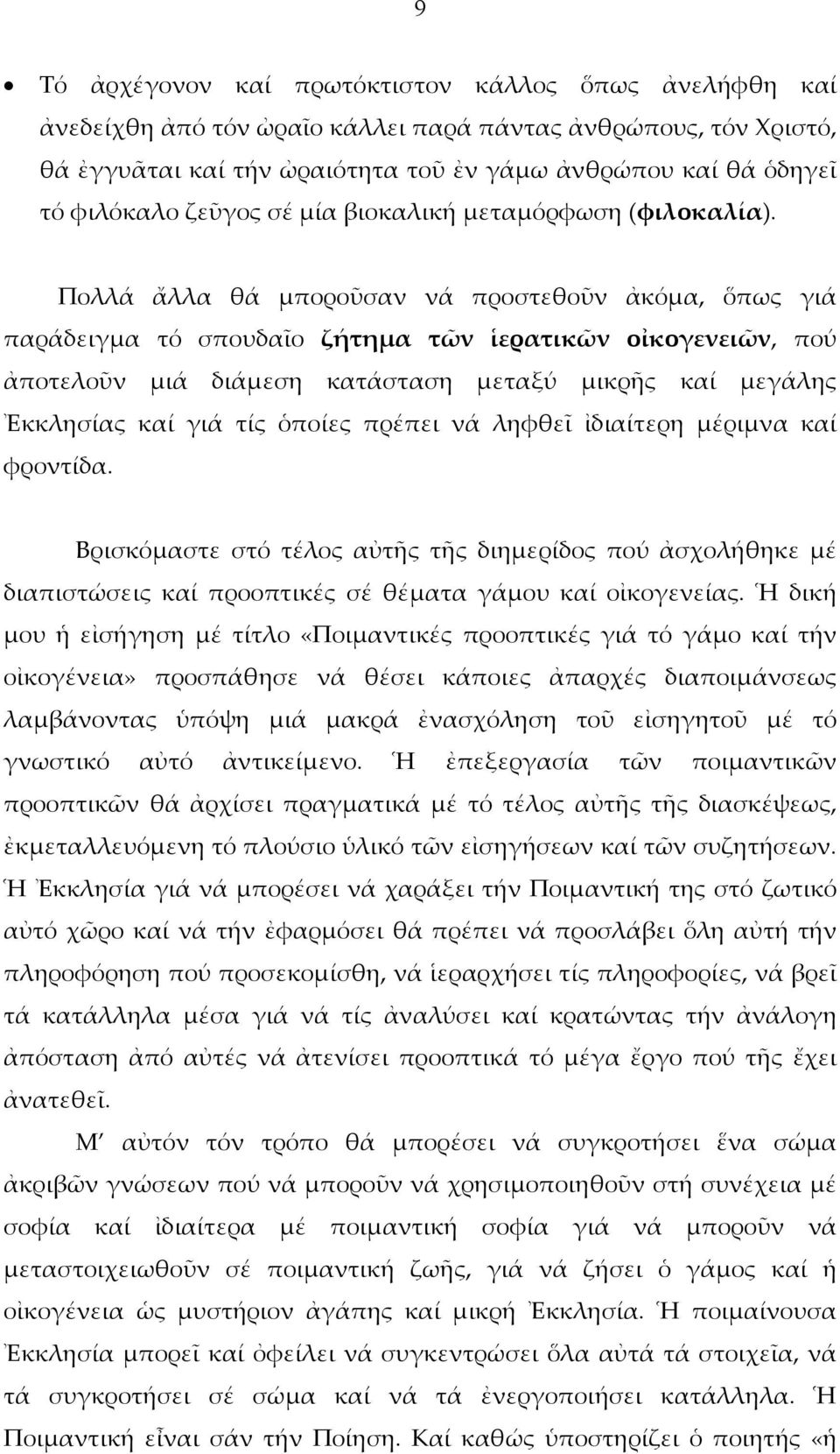 Πολλά ἄλλα θά μποροῦσαν νά προστεθοῦν ἀκόμα, ὅπως γιά παράδειγμα τό σπουδαῖο ζήτημα τῶν ἱερατικῶν οἰκογενειῶν, πού ἀποτελοῦν μιά διάμεση κατάσταση μεταξύ μικρῆς καί μεγάλης Ἐκκλησίας καί γιά τίς