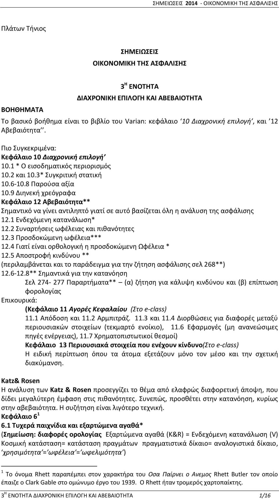 9 Διηνεκή χρεόγραφα Κεφάλαιο 12 Αβεβαιότητα** Σημαντικό να γίνει αντιληπτό γιατί σε αυτό βασίζεται όλη η ανάλυση της ασφάλισης 12.1 Ενδεχόμενη κατανάλωση* 12.2 Συναρτήσεις ωφέλειας και πιθανότητες 12.