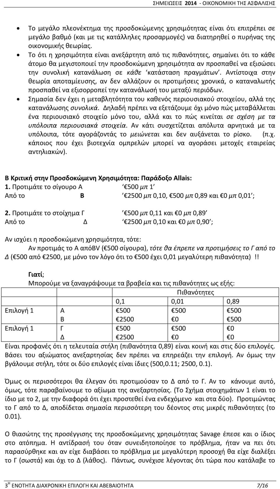 πραγμάτων. Αντίστοιχα στην θεωρία αποταμίευσης, αν δεν αλλάζουν οι προτιμήσεις χρονικά, ο καταναλωτής προσπαθεί να εξισορροπεί την κατανάλωσή του μεταξύ περιόδων.