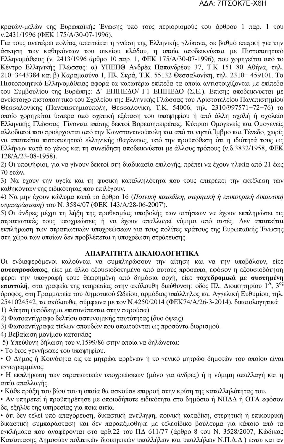 243/996 άξζξν 0 παξ., ΦΔΚ 75/Α/30-07-996), πνπ ρνξεγείηαη απφ ην Κέληξν Διιεληθήο Γιψζζαο: α) ΤΠΔΠΘ Αλδξέα Παπαλδξένπ 37, Σ.Κ 5 80 Αζήλα, ηει. 20 3443384 θαη β) Καξακανχλα, Πι. θξά, Σ.Κ. 5532 Θεζζαινλίθε, ηει.