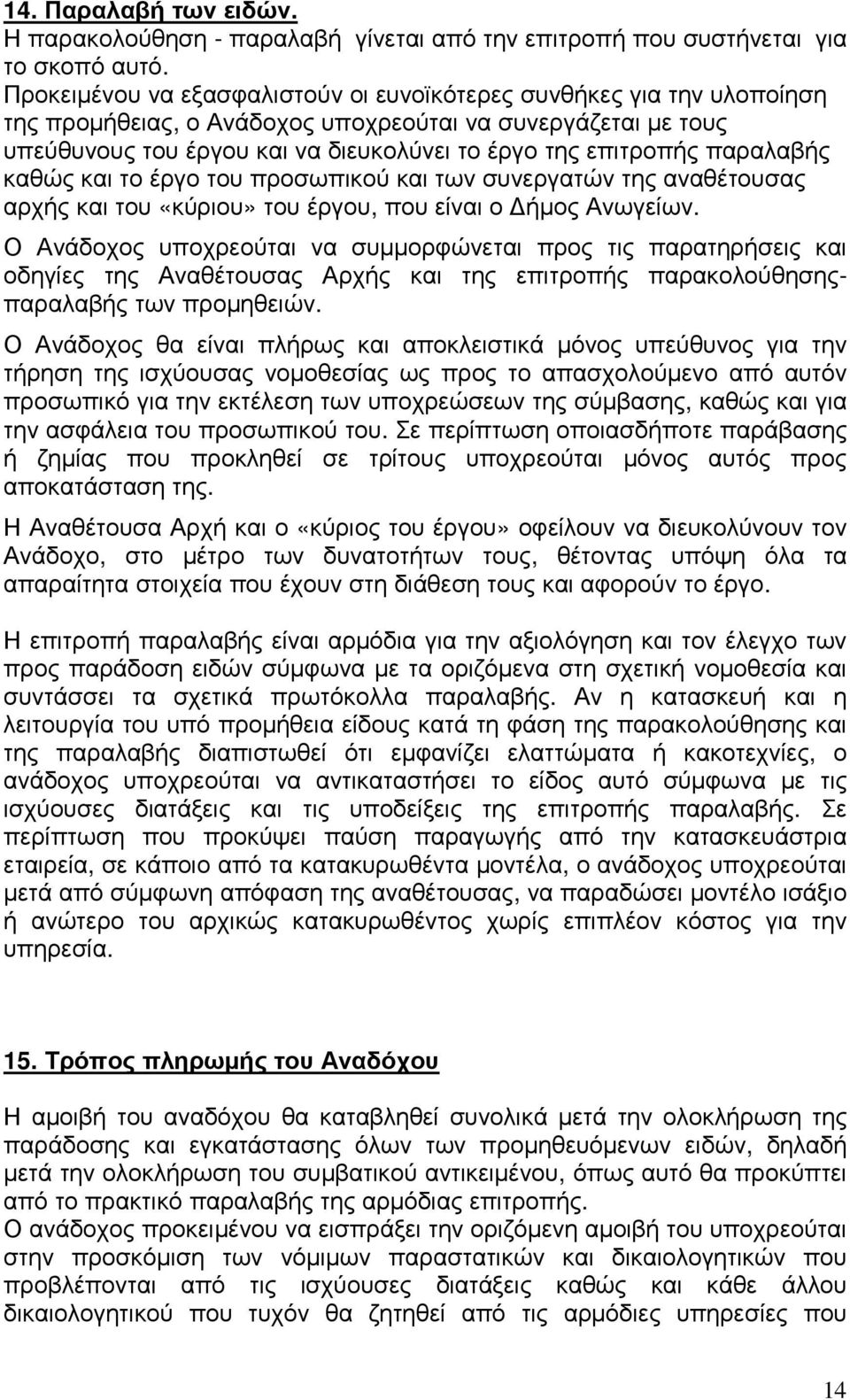 παραλαβής καθώς και το έργο του προσωπικού και των συνεργατών της αναθέτουσας αρχής και του «κύριου» του έργου, που είναι ο ήµος Ανωγείων.