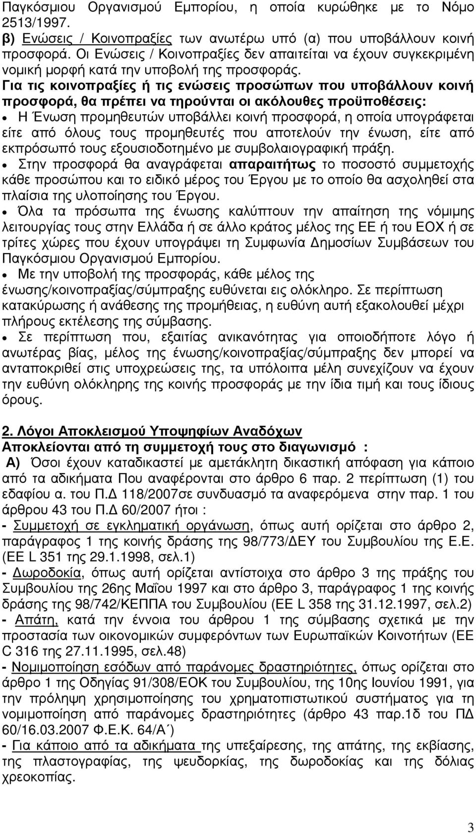 Για τις κοινοπραξίες ή τις ενώσεις προσώπων που υποβάλλουν κοινή προσφορά, θα πρέπει να τηρούνται οι ακόλουθες προϋποθέσεις: Η Ένωση προµηθευτών υποβάλλει κοινή προσφορά, η οποία υπογράφεται είτε από