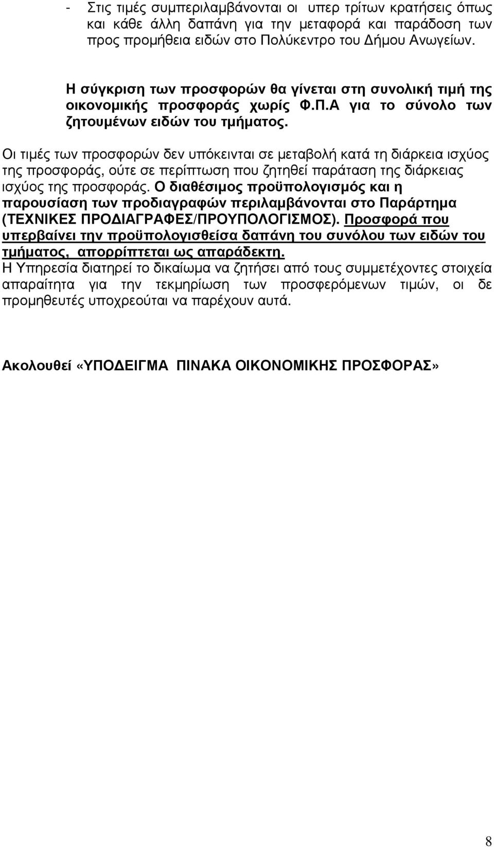 Οι τιµές των προσφορών δεν υπόκεινται σε µεταβολή κατά τη διάρκεια ισχύος της προσφοράς, ούτε σε περίπτωση που ζητηθεί παράταση της διάρκειας ισχύος της προσφοράς.