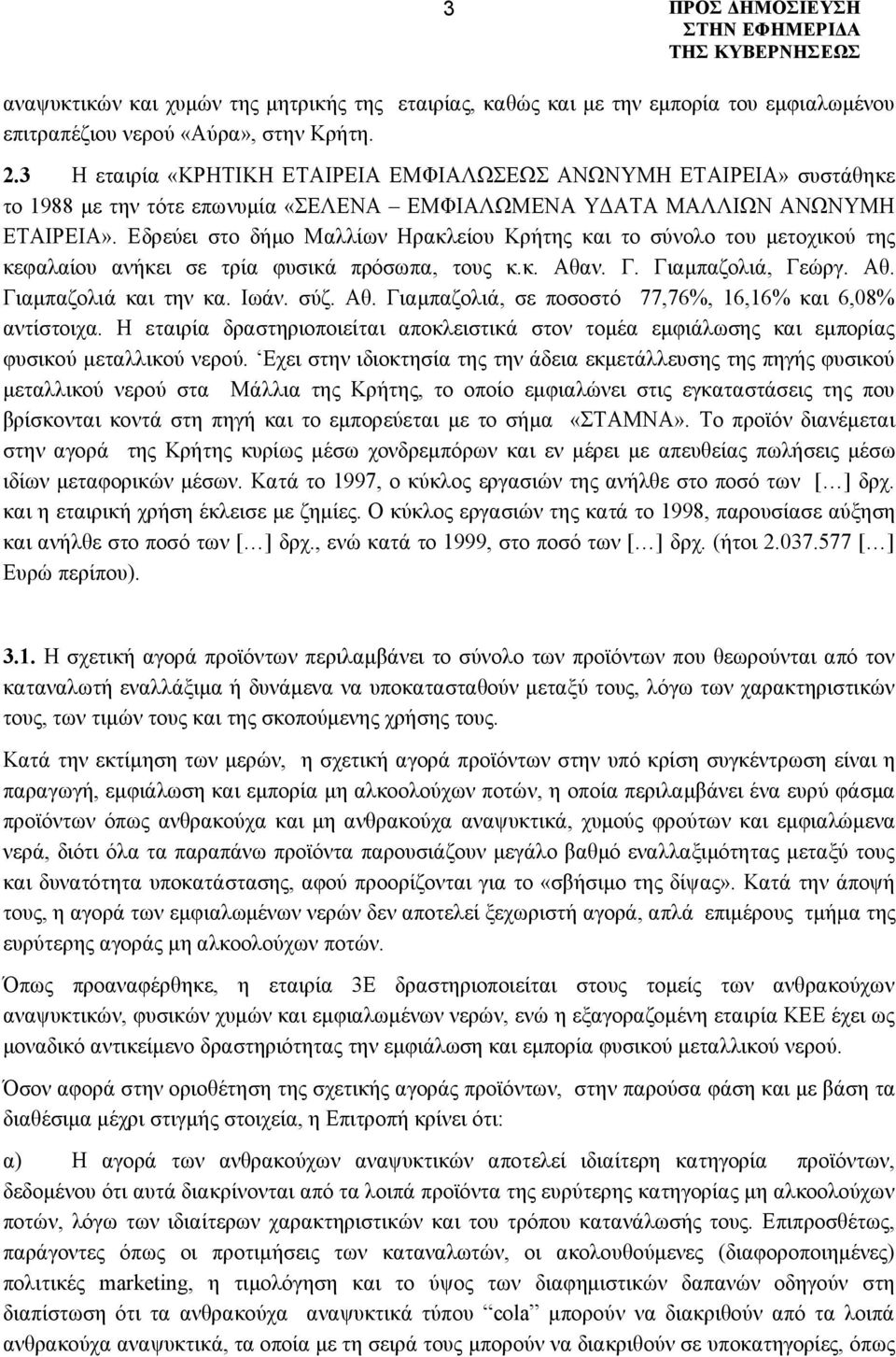 Εδρεύει στο δήμο Μαλλίων Ηρακλείου Κρήτης και το σύνολο του μετοχικού της κεφαλαίου ανήκει σε τρία φυσικά πρόσωπα, τους κ.κ. Αθαν. Γ. Γιαμπαζολιά, Γεώργ. Αθ. Γιαμπαζολιά και την κα. Ιωάν. σύζ. Αθ. Γιαμπαζολιά, σε ποσοστό 77,76%, 16,16% και 6,08% αντίστοιχα.