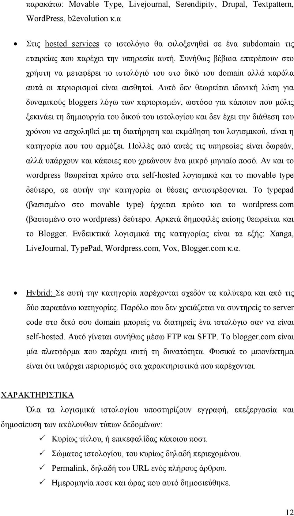 Συνήθως βέβαια επιτρέπουν στο χρήστη να μεταφέρει το ιστολόγιό του στο δικό του domain αλλά παρόλα αυτά οι περιορισμοί είναι αισθητοί.