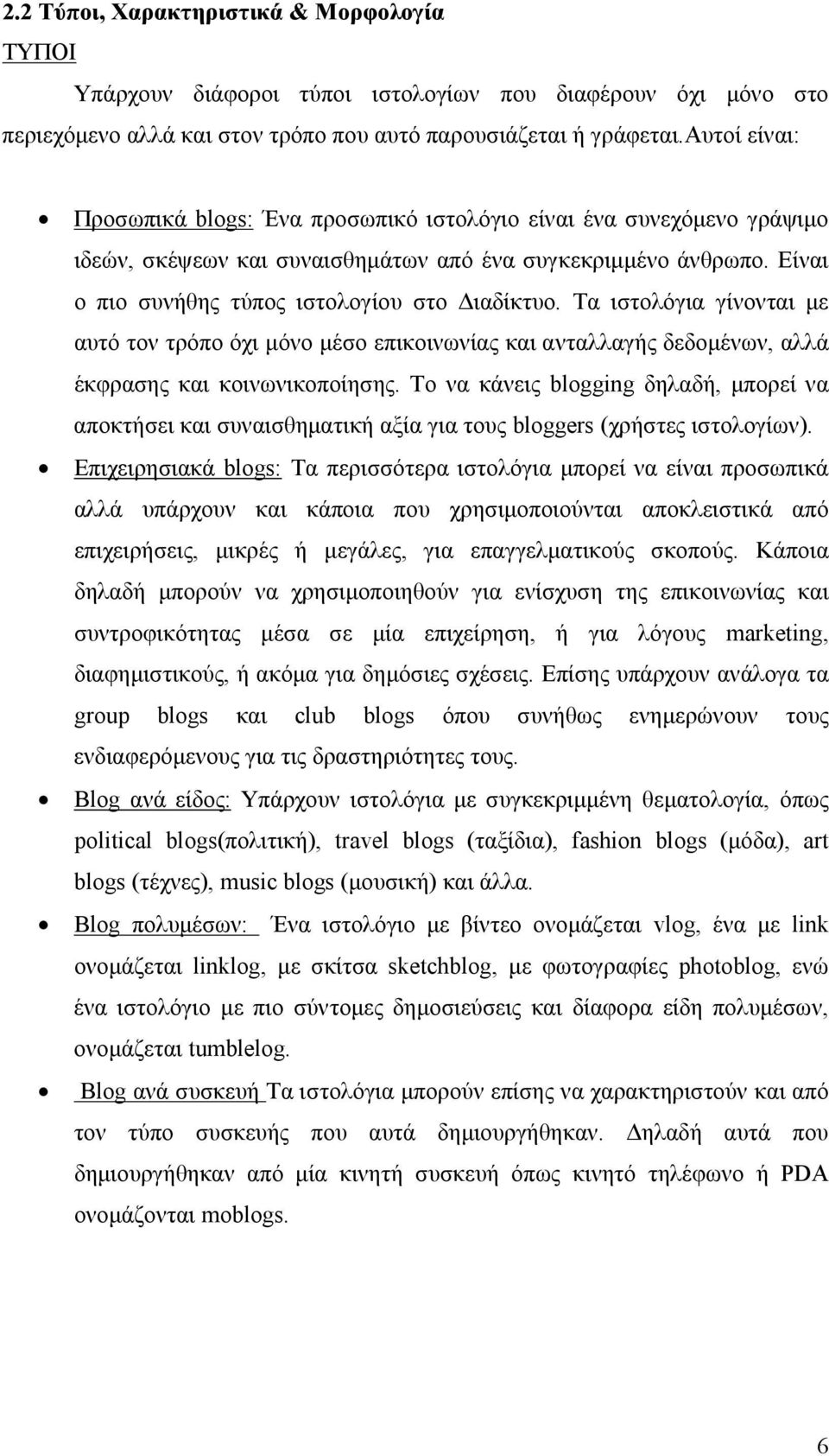 Τα ιστολόγια γίνονται με αυτό τον τρόπο όχι μόνο μέσο επικοινωνίας και ανταλλαγής δεδομένων, αλλά έκφρασης και κοινωνικοποίησης.