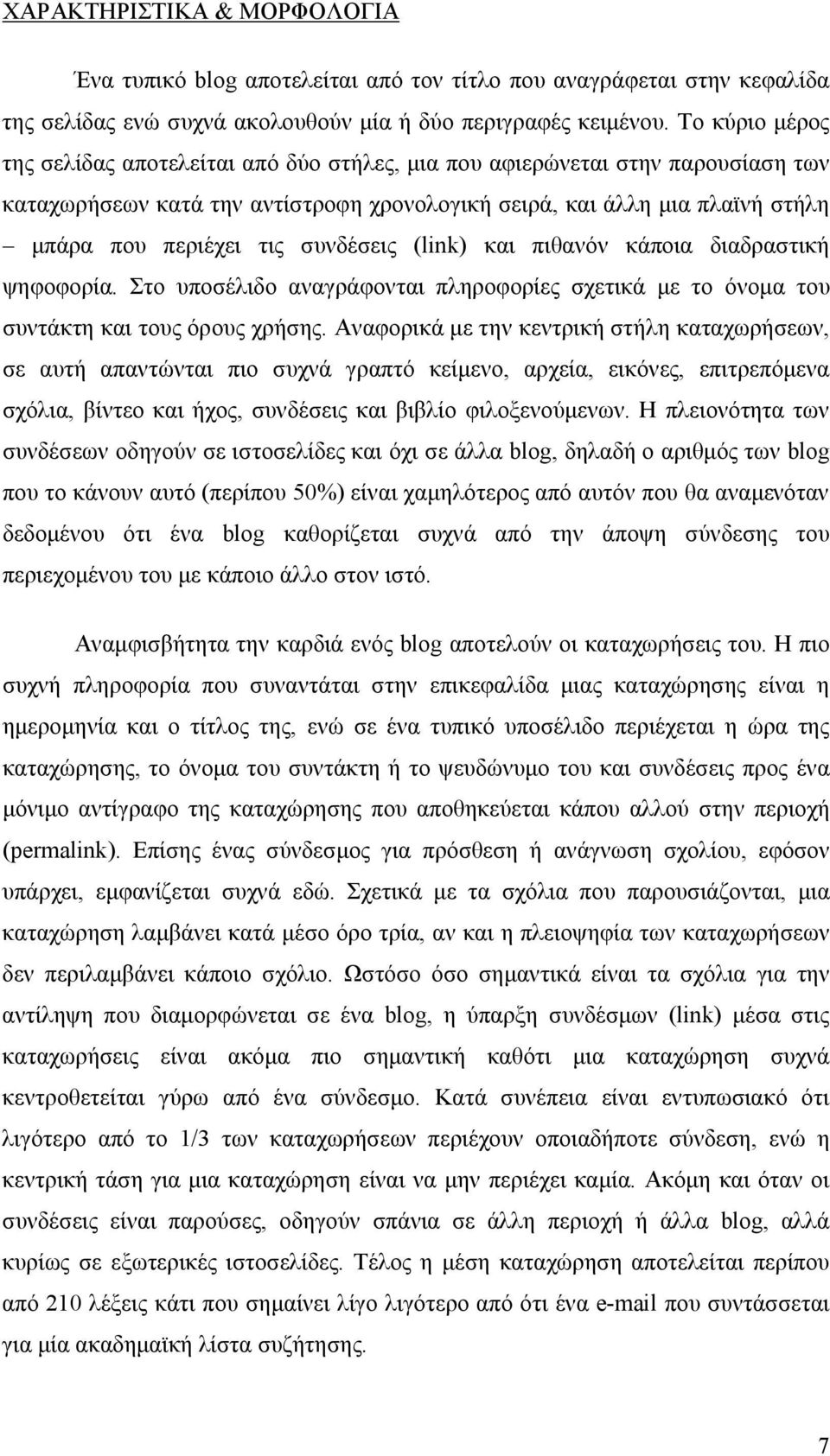 συνδέσεις (link) και πιθανόν κάποια διαδραστική ψηφοφορία. Στο υποσέλιδο αναγράφονται πληροφορίες σχετικά με το όνομα του συντάκτη και τους όρους χρήσης.