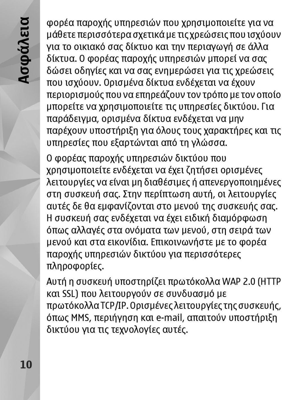 Ορισµένα δίκτυα ενδέχεται να έχουν περιορισµούς που να επηρεάζουν τον τρόπο µε τον οποίο µπορείτε να χρησιµοποιείτε τις υπηρεσίες δικτύου.