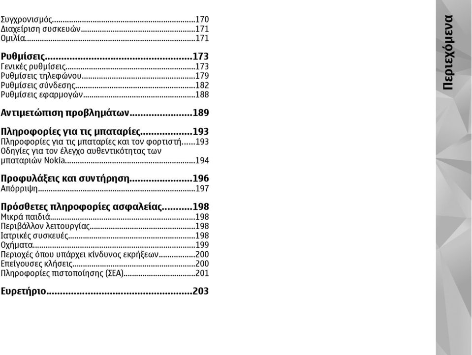 ..193 Οδηγίες για τον έλεγχο αυθεντικότητας των µπαταριών Nokia...194 Προφυλάξεις και συντήρηση...196 Απόρριψη...197 Πρόσθετες πληροφορίες ασφαλείας...198 Μικρά παιδιά.