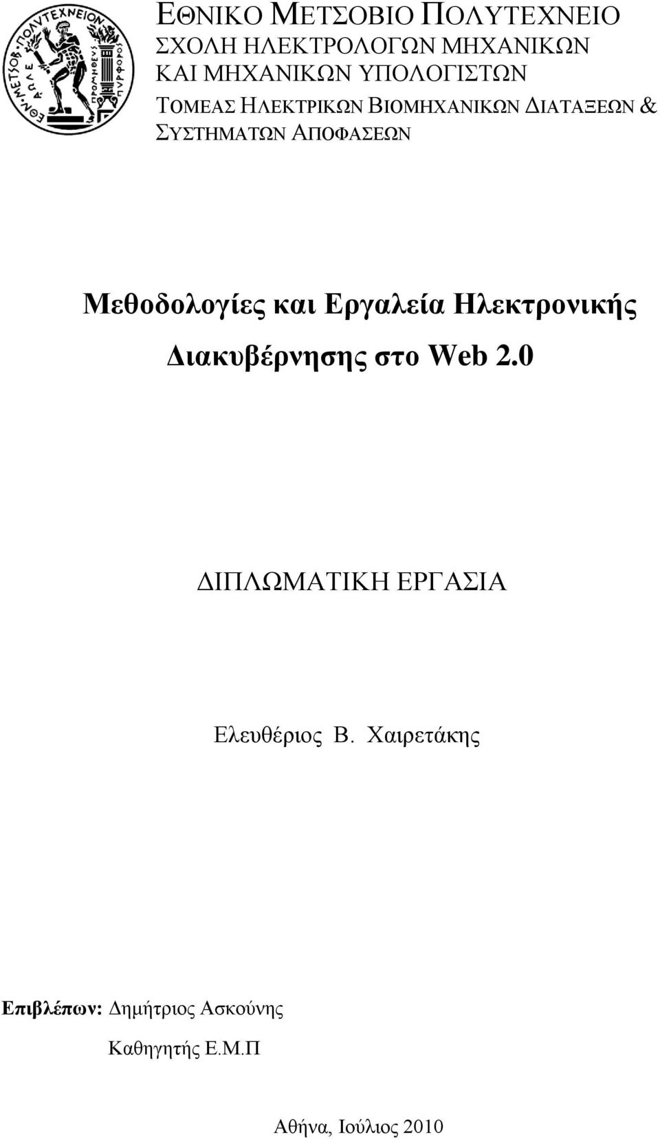 Μεζνδνινγίεο θαη Δξγαιεία Ηιεθηξνληθήο Γηαθπβέξλεζεο ζην Web 2.