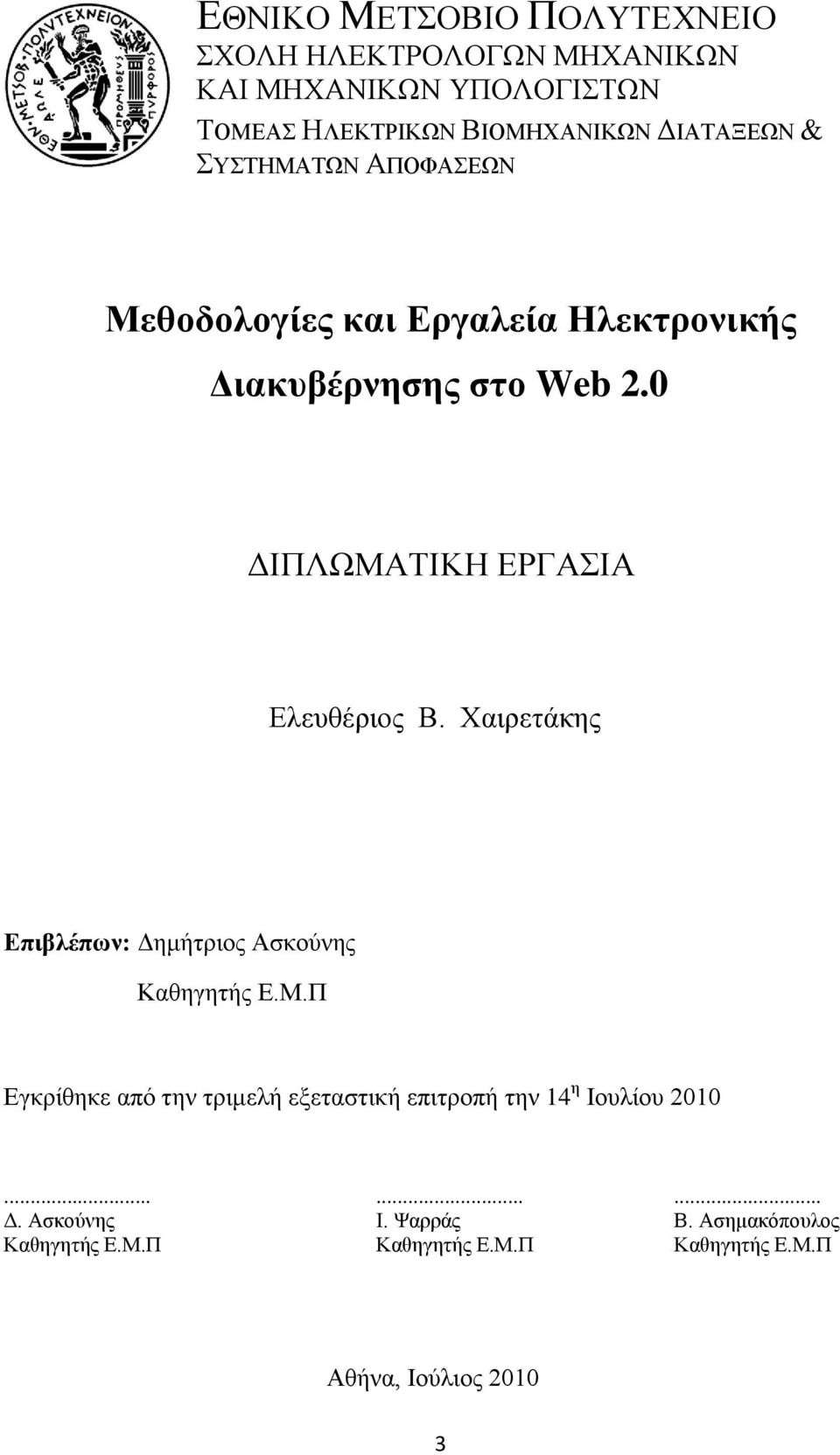 Υαηξεηάθεο Δπηβιέπσλ: Γεκήηξηνο Αζθνχλεο Καζεγεηήο Δ.Μ.