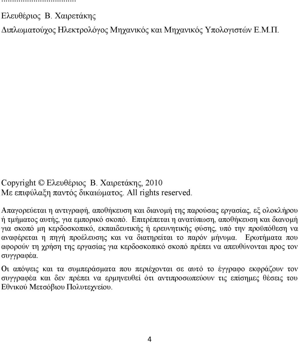 Δπηηξέπεηαη ε αλαηχπσζε, απνζήθεπζε θαη δηαλνκή γηα ζθνπφ κε θεξδνζθνπηθφ, εθπαηδεπηηθήο ή εξεπλεηηθήο θχζεο, ππφ ηελ πξνυπφζεζε λα αλαθέξεηαη ε πεγή πξνέιεπζεο θαη λα δηαηεξείηαη ην παξφλ κήλπκα.